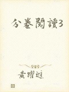 分卷阅读3