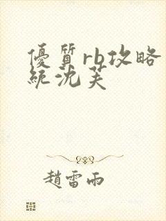 优质rb攻略系统沈芙