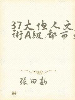 37大但人文艺术A级都市天气
