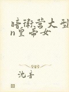 暗卫营大型hpn皇帝女