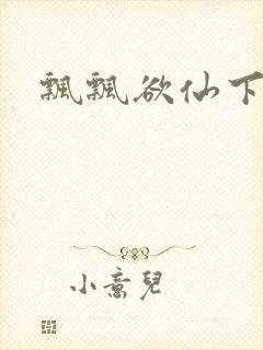 飘飘欲仙下载