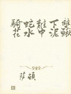 骑蛇难下双金银花水中泥鳅