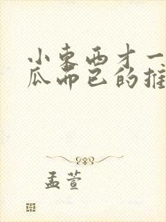 小东西才一根黄瓜而已的推荐书