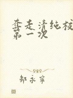 夺走清纯校花的第一次