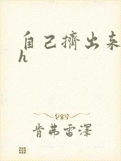 自己挤出来樱桃h