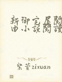 新御宅屋阅读自由小说阅读网