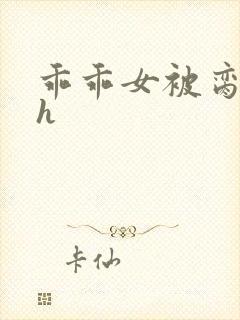 乖乖女被脔日常h