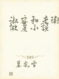 淑容和老卫船上做爰小说