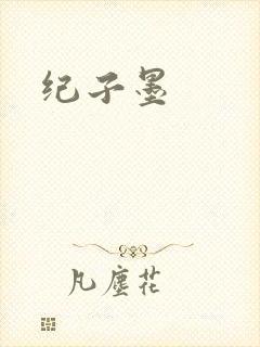 纪子墨