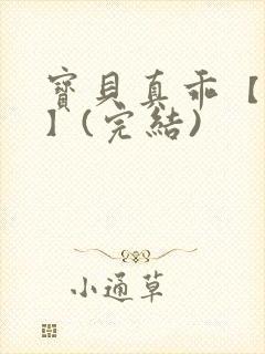 宝贝真乖【高H】(完结)