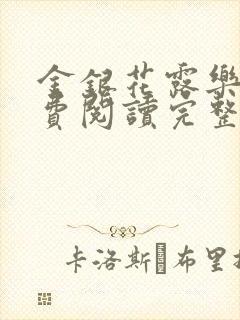 金银花露乐可免费阅读完整版笔趣