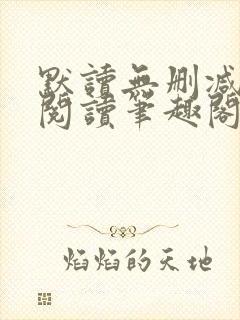 默读无删减全文阅读笔趣阁