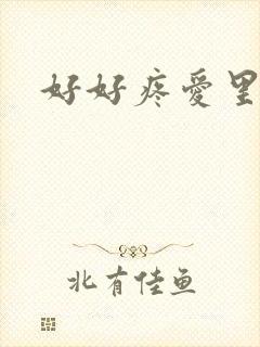 好好疼爱里面