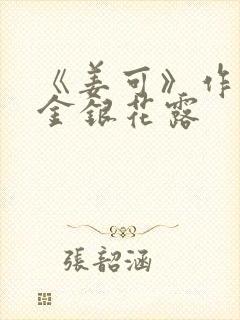 《姜可》作者:金银花露