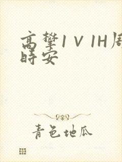 高攀1∨1H周时安