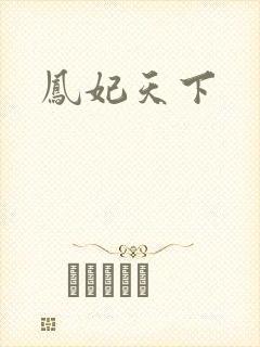凤妃天下