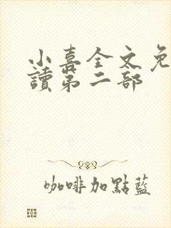 小喜全文免费阅读第二部