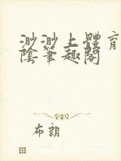 渺渺上体育课光阴笔趣阁