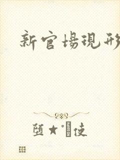 新官场现形记