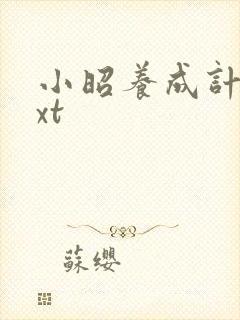 小昭养成计划txt