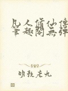 凡人修仙传小说笔趣阁无弹窗