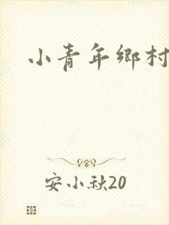 小青年乡村猎艳