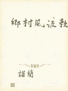 乡村风流教师