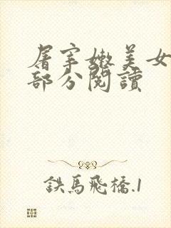 屠宰嫩美女第2部分阅读