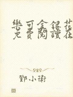 乐可金银花全文免费阅读在线广播剧