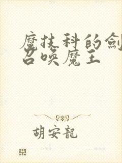 魔技科的剑士与召唤魔王