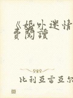 《婚外迷情》免费阅读