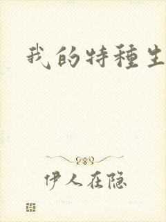 我的特种生涯