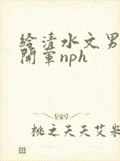 给清水文男主们开荤nph