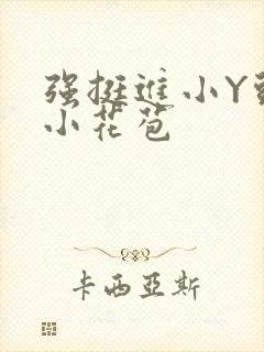 强挺进小Y头的小花苞