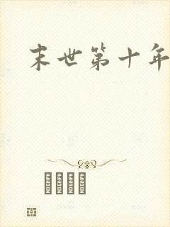 末世第十年