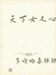 天下女人心87