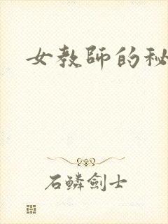 女教师的秘密