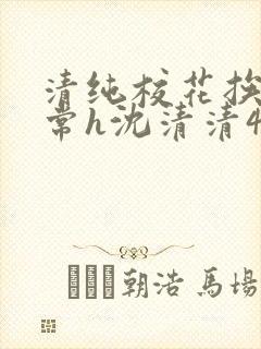 清纯校花挨脔日常h沈清清4p