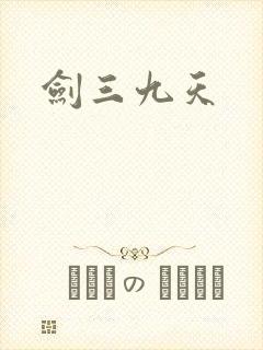 剑三九天