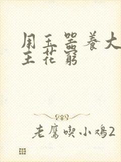 用玉器养大的公主花穷