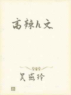 高辣h文