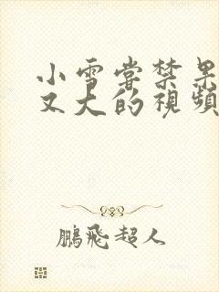 小雪尝禁果又粗又大的视频