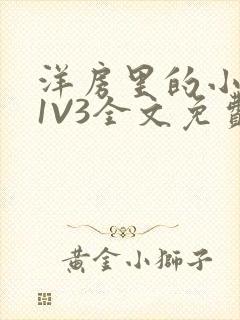 洋房里的小草莓1V3全文免费