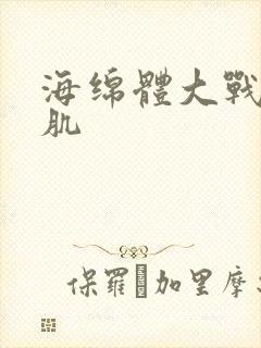 海绵体大战括约肌