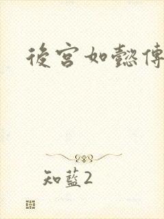 后宫如懿传小说