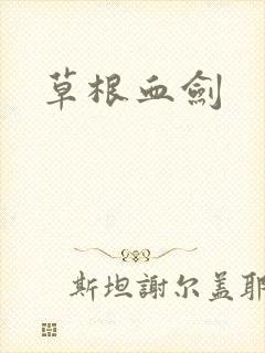 草根血剑