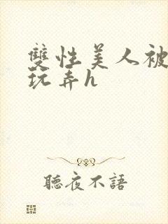 双性美人被催眠玩弄h