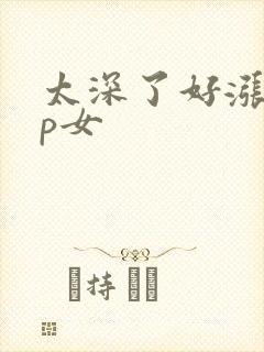 太深了好涨疼np女