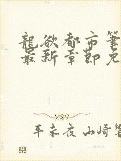 龙欲都市笔趣阁最新章节免费阅读