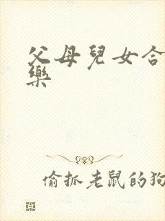 父母儿女合家欢乐